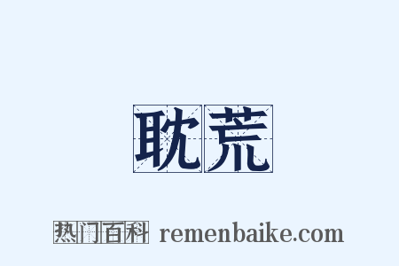 耽荒是什么意思的图片
